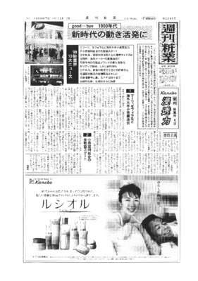 【週刊粧業】1999年週刊粧業選定 化粧品日用品業界10大ニュース