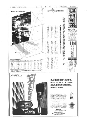 【週刊粧業】創刊40周年記念特集号・第1集(前編)