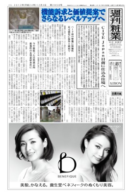 【週刊粧業】2012年下期化粧品原材料の最新動向