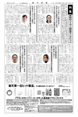 【週刊粧業】2013年化粧品原材料メーカー研究者インタビュー