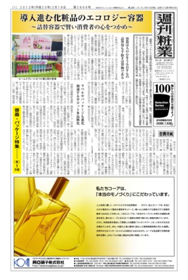【週刊粧業】2013年春の化粧品容器・パッケージの最新動向