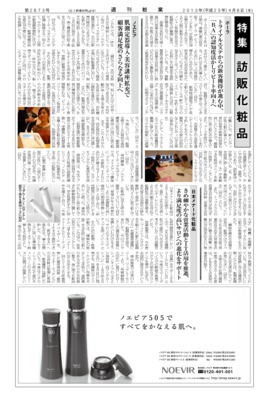 【週刊粧業】2013年春の訪販化粧品メーカーの最新動向